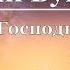 Иван Бунин За всё тебя Господь благодарю