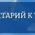 Комментарий к Уроку 67 Курса Чудес