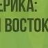 Природные районы материка Южная Америка равнинный Восток Видеоурок по географии 7 класс