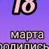 Знаменитости родились 18 марта знаменитости деньрождения март обзор блог родион Shorts Fyp