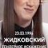 Алексей Жидковский Разбор астролога