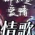 热歌速递 情歌对唱 30个2024必听情歌对唱 极致音色相遇 令人怦然心动 张碧晨 汪苏泷 周深高音质必听