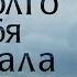 Как долго я тебя ждала все серии подряд МЕЛОДРАМА 2019