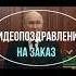 Поздравление от Путина Shorts Shorts