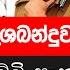 ප ල ස ය ද ශබන ද ල ක කව අල ලන න ල ක ක කට ට පන න හ ත ව ම න න 05 05 Epi 24