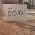 Ваню съели журавли