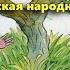 Два лентяя Татарская народная сказка