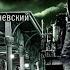 Темногорье Плацкартный билет