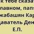 Как тебе сказать о главном пап Коджабашян Карина преподаватель Денисенко Е П