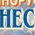 Наш язык древо породившее отрасли наречий иных А Шишков