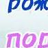 С днём рождения подруга песня для подруги про подругу поздравление в день рождения