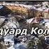 Стоит над горою Алёша караоке