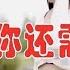 DJ版火爆情歌 只要你还需要我 句句走心 忧伤旋律 越听越爱听