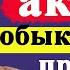 Обыкновенные акции необыкновенные доходы