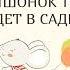 А Казалис Сказки Мышонок Тим говорит неправду Мышонок Тим идёт в детский сад Аудиокнига
