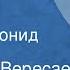 Викентий Вересаев Встреча Рассказ Читает Леонид Губанов