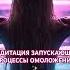 Полная медитация на нашем канале аффирмации медитация молодость омоложение исцеление гипноз