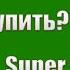 Кого купить в Super Sus МИНИ ОБЗОР НА КАЖДУЮ РОЛЬ ПО МОЕМУ МНЕНИЮ Ч 1