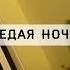 GENERAL VOICE Generalvoice Седая ночь COVER СЕДАЯНОЧЬ