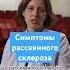 Эти симптомы говорят о рассеянном склерозе врач невролог здоровье рекомендации рассеянныйсклероз