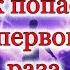 ШИФТИНГ Как попасть С первого раза Медитация