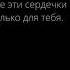Все эти сердечки только для тебя