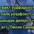 Сафобахшандаи дилҳост чун дил Чу анбоз аст Овози Самарқанд Баҳодури Убайдуллоҳ
