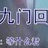 辞九门回忆