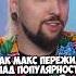 Макс 100500 про спад популярности 50вопросов Shorts 100500