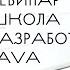 Вебинар Алексея Золотарёва Школа разработчиков Java