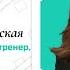 Алуника Добровольская LADY LEVEL UP Восемь стратегий женской реализации SHE Congress 2020 WoMo