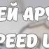 Аргоня Айкын Сендей ару жок Speed Up