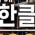 Famous Classical Music 1 유명한 클래식 100 1편 내귀에 익숙한 클래식명곡 모음 1편 아침의 무드 그리그 타이스명상곡 마스네 트로이메라이