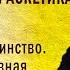 Антропология и аскетика Часть 15 Гордость Достоинство Нищета духовная о Константин Корепанов