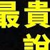 老闆 你這價格太離譜了 從26年前我賣過的最貴遊戲說起