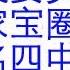 过渡委员会主任温家宝圈定 四中全会陈刚 刘宁进政治局 贾庆林阻挡陈刚升迁 陈刚反习立功升任政治局 拜登阻止日铁收购 制止中共渗透