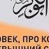 10 Сподвижников обрадованных Раем 1 АБУ БАКР АС СИДДИК