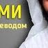 Красивые Аяты из Корана с переводом Мансур Ас Салими Даават