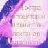 Танец ветра Композитор и исполнитель Александр Попроцкий