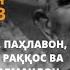 РИСОЛАТ ГУРМИНҶ ЗАВҚИБЕКОВ АНОНС