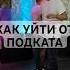 Лунной походкой ушел от подката