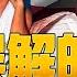 梦露竟是自己人 同情劳工 支持解放事业 阿甘正传 全面解析 海量幕后细节精讲 第二集