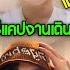 AUTO SUB ม นป ง ค ณพ อก อง แวะมาไลฟ สปอยล งานแฟนม ต สองพ อล กเม าท แม กก ร แคปงานเด นแบบ