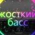 эту песню ищут все 2020 мощный басс в машину