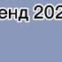 Танцуй если знаешь этот новый тренд 2023 года Dance тренды лето танцуйеслизнаешьэтоттренд