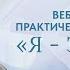 1 Вебинар по практической эмпатии Я эмпат