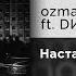 Ozmany Ft DИVИЩЕ Настанет ночь Официальный релиз