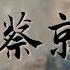 15年權勢滔天 換來千載罵名 八十拜相 六賊之首 明明能當治世能臣 因何偏偏貪得無厭 漫聊兩宋煙雲 第3集