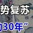 日本经济强势复苏 要走出 失去的30年 对我们的启示 汤山老王