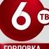 Рестарт эфира канала 6ТВ Горловка ДНР 17 07 2022